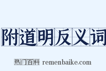 附道明反义词是什么意思的图片